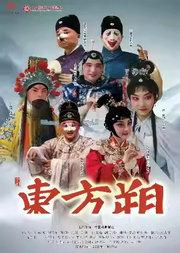 2025全国小剧场京剧“群英会”京剧《东方朔》