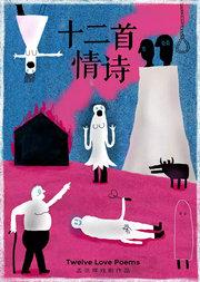 孟京辉戏剧作品 音乐喜剧《十二首情诗》