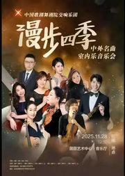 中国歌剧舞剧院交响乐团 漫步四季中外名曲室内乐音乐会