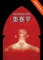 国家大剧院制作威尔第歌剧《奥赛罗》