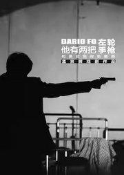 孟京辉戏剧作品《他有两把左轮手枪和黑白相间的眼睛》