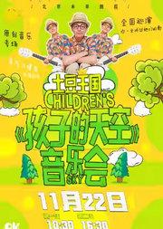 土豆王国小乐队专场音乐会《孩子的天空》
