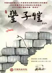 2025全国小剧场京剧“群英会”京剧《丰子恺》