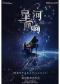 星河回响——MappleZS流行钢琴音乐会