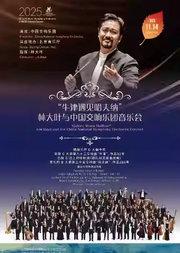 中国交响乐团2025/26音乐季 “牛津遇见哈夫纳”林大叶与中国交响乐团音乐会