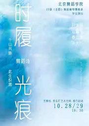 《时履光痕》——北京舞蹈学院22级舞蹈编导辅修班毕业舞蹈诗