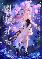 幽境寻音|春日计划乐团2025乐季ACG三重奏Live