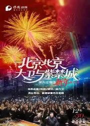 北京北京——曲大卫与紫禁城室内合唱团新年音乐会