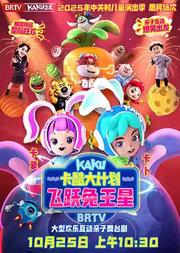大型欢乐互动亲子舞台剧《卡酷大计划之飞跃兔王星》