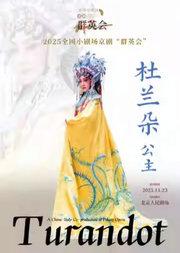 2025全国小剧场京剧“群英会”京剧《杜兰朵公主》