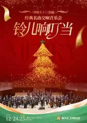 【圣诞节专场】「铃儿响叮当」—《胡桃夹子》《雪橇》圣诞专场交响音乐会