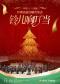 【圣诞节专场】「铃儿响叮当」—《胡桃夹子》《雪橇》圣诞专场交响音乐会