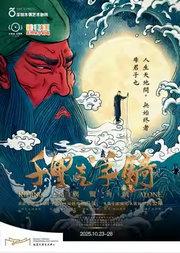 小不点大视界木偶独角戏《千里走单骑》