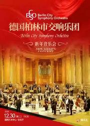 德国柏林市交响乐团2026新年音乐会 北京站