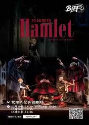 滑稽剧《哈姆雷特》(保加利亚语演出,中文字幕)