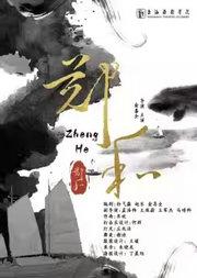 2025全国小剧场京剧“群英会”京剧《郑和》