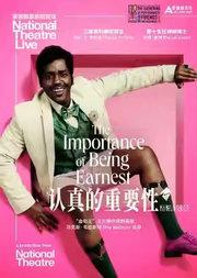新现场·英国国家剧院《认真的重要性》(英语放映,中文字幕)