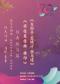 长安大戏院10月31日京剧《穆桂英挂帅·捧印》《失街亭•空城计•斩马谡》