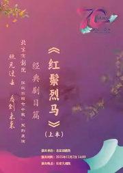 长安大戏院11月2日（日场）京剧《红鬃烈马》上本