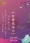 长安大戏院11月2日（日场）京剧《红鬃烈马》上本