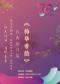 长安大戏院10月28日 京剧《梅华香韵》
