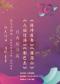 长安大戏院10月30日京剧《八仙过海》《林冲夜奔》《刺巴杰》《雁荡山》