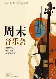 【三里屯】周末音乐会---《雨的印记》《童年记忆》《安妮的梦境》钢琴小提琴大提琴单簧管四重奏