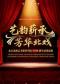 长安大戏院11月9日京剧折子戏专场（二）《盗银壶》《探皇陵》《打焦赞》《文昭关》《火烧裴元庆》