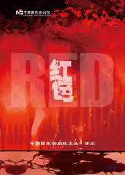 中国国家话剧院演出 话剧《红色》
