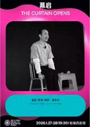 《幕启》|第三届国际独角戏剧节·邀演剧目