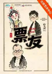 北京风雷京剧团 京话剧《票友》