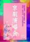 这里有戏——国家京剧院一团第四季“粉墨芳华”经典传统剧目展演《京剧演唱会》