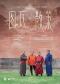 恒哈图乐队《图瓦散策2025》音乐会 Huun Huur Tu 2025 Wander About Tuva Concert