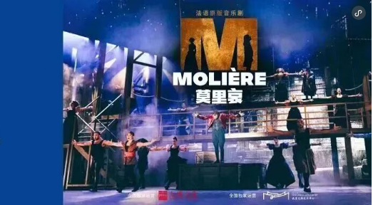 法语原版音乐剧《莫里哀》