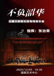 白鲸交响管乐团专场音乐会-《不负韶华》