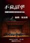 白鲸交响管乐团专场音乐会-《不负韶华》
