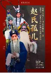 这里有戏——国家京剧院一团第四季“粉墨芳华”经典传统剧目展演京剧《赵氏孤儿》