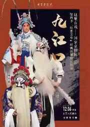 这里有戏——国家京剧院一团第四季“粉墨芳华”经典传统剧目展演 京剧《九江口》