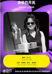 《游移的月亮》|第三届国际独角戏剧节·邀演剧目