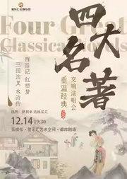 重温经典“四大名著”《三国演义》《水浒传》《西游记》 《红楼梦》交响音乐会