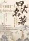 重温经典“四大名著”《三国演义》《水浒传》《西游记》 《红楼梦》交响音乐会