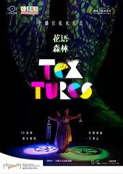 小不点大视界全感官互动游戏剧《花语森林》