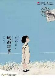 北京曲剧《城南旧事》