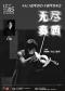 无尽奏鸣—Salt盐哥2025·小提琴音乐会