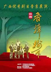 壮剧《香樟树下》