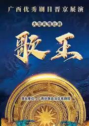壮剧《歌王》