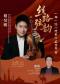 “丝路弦韵” 小提琴作品音乐会
