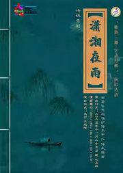 长安大戏院11月25日 京剧《潇湘夜雨》