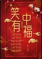 中国煤矿文工团相声专场演出