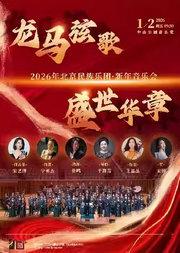 龙马弦歌·盛世华章—2026年北京民族乐团·新年音乐会